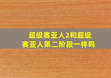 超级赛亚人2和超级赛亚人第二阶段一样吗