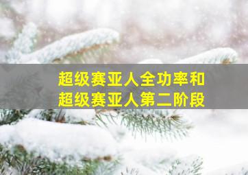 超级赛亚人全功率和超级赛亚人第二阶段