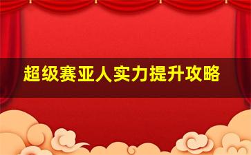 超级赛亚人实力提升攻略