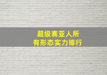 超级赛亚人所有形态实力排行