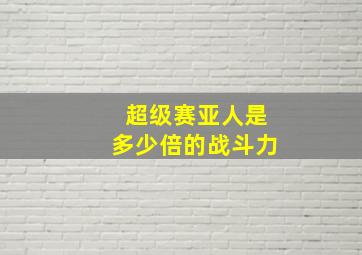 超级赛亚人是多少倍的战斗力