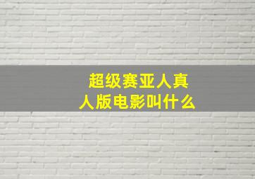 超级赛亚人真人版电影叫什么