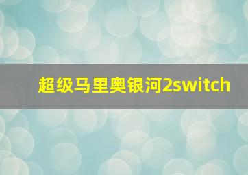 超级马里奥银河2switch