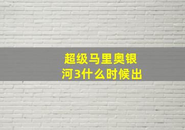 超级马里奥银河3什么时候出