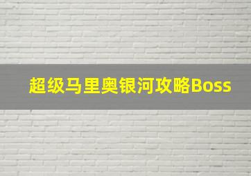 超级马里奥银河攻略Boss