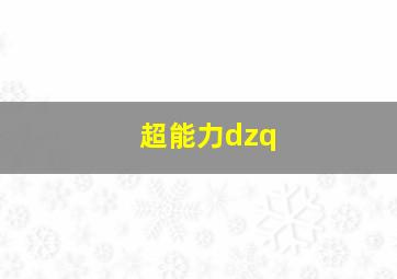 超能力dzq