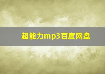 超能力mp3百度网盘