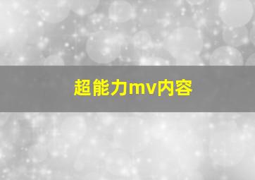 超能力mv内容