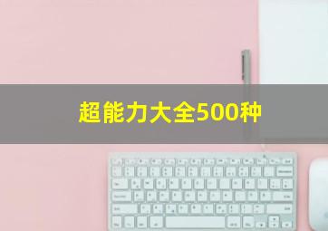 超能力大全500种