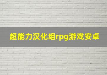 超能力汉化组rpg游戏安卓