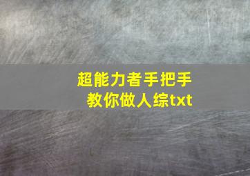 超能力者手把手教你做人综txt