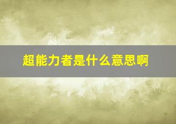 超能力者是什么意思啊