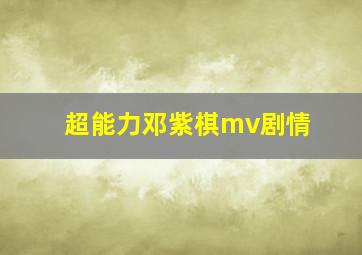 超能力邓紫棋mv剧情