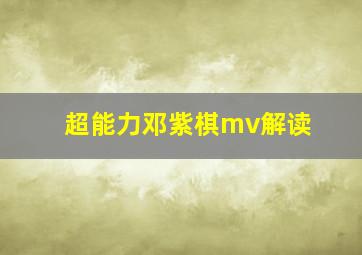 超能力邓紫棋mv解读