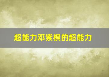 超能力邓紫棋的超能力