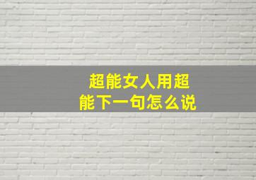 超能女人用超能下一句怎么说