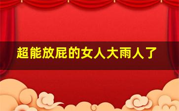 超能放屁的女人大雨人了