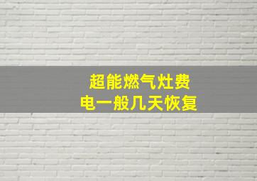 超能燃气灶费电一般几天恢复