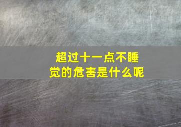 超过十一点不睡觉的危害是什么呢