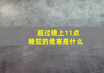 超过晚上11点睡觉的危害是什么