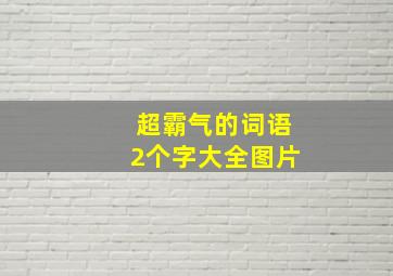 超霸气的词语2个字大全图片