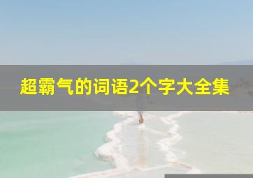 超霸气的词语2个字大全集