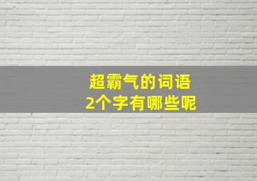 超霸气的词语2个字有哪些呢