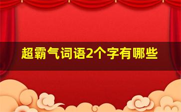 超霸气词语2个字有哪些