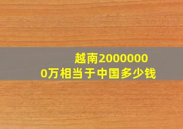 越南20000000万相当于中国多少钱