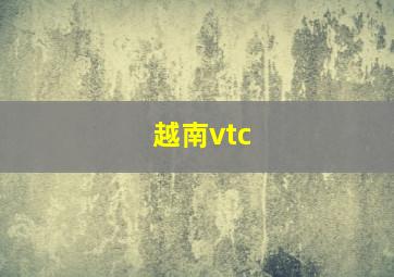 越南vtc