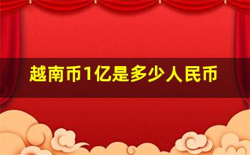 越南币1亿是多少人民币