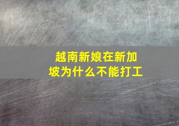 越南新娘在新加坡为什么不能打工