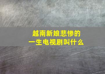 越南新娘悲惨的一生电视剧叫什么