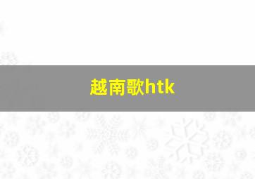 越南歌htk