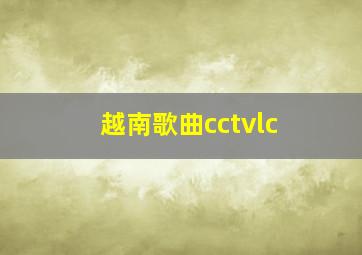 越南歌曲cctvlc