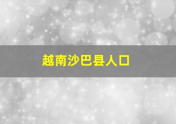 越南沙巴县人口