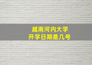 越南河内大学开学日期是几号