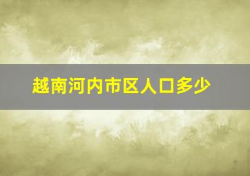 越南河内市区人口多少