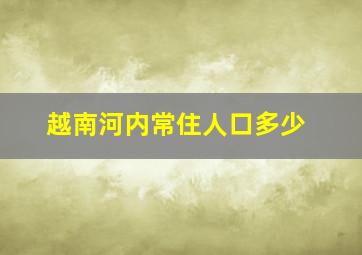 越南河内常住人口多少