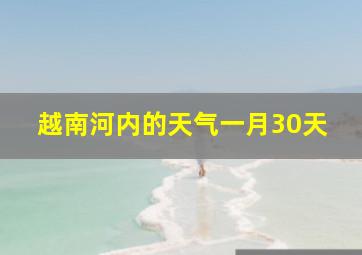 越南河内的天气一月30天