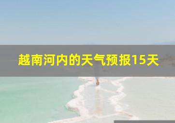 越南河内的天气预报15天