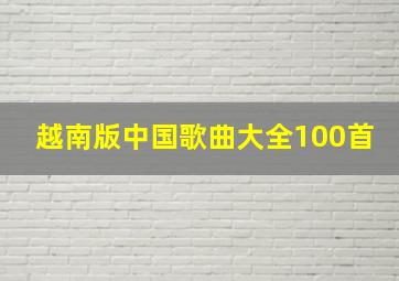 越南版中国歌曲大全100首