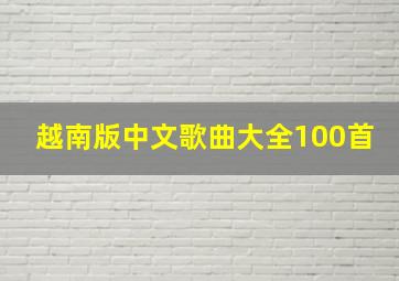 越南版中文歌曲大全100首