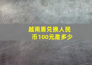 越南盾兑换人民币100元是多少