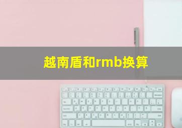 越南盾和rmb换算