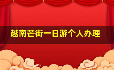 越南芒街一日游个人办理