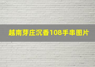 越南芽庄沉香108手串图片