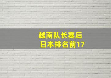 越南队长赛后日本排名前17