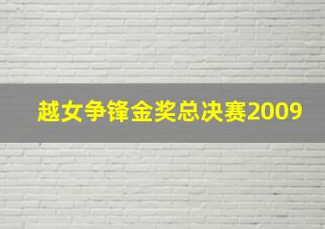 越女争锋金奖总决赛2009