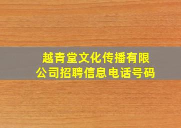 越青堂文化传播有限公司招聘信息电话号码